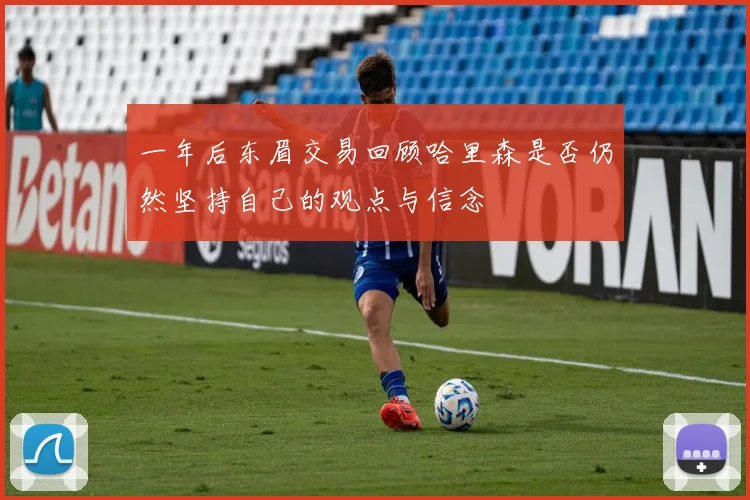 一年后东眉交易回顾哈里森是否仍然坚持自己的观点与信念