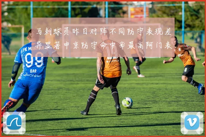 马刺球员昨日对阵不同防守表现差异显著申京防守命中率最高阿门表现低迷