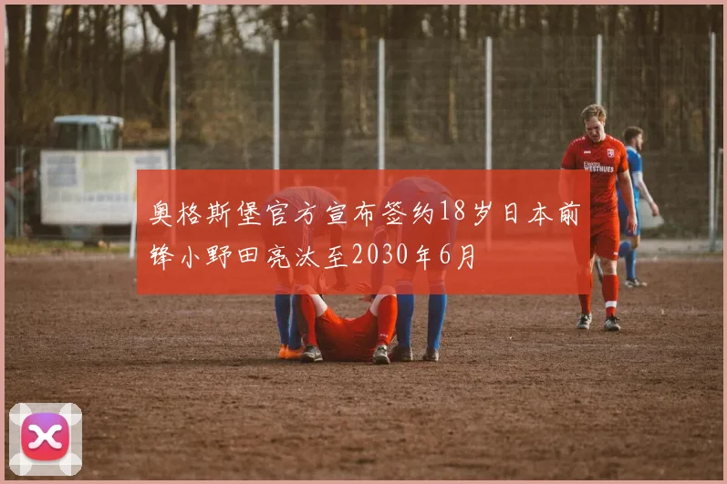 奥格斯堡官方宣布签约18岁日本前锋小野田亮汰至2030年6月