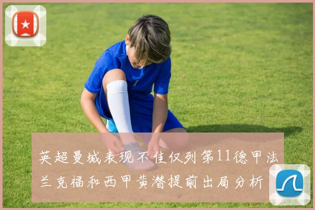 英超曼城表现不佳仅列第11德甲法兰克福和西甲黄潜提前出局分析