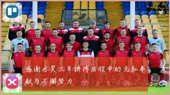 感谢方昊三年拼搏历程中的无私奉献与不懈努力